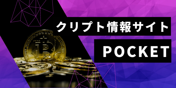 クリプト情報サイト POCKET